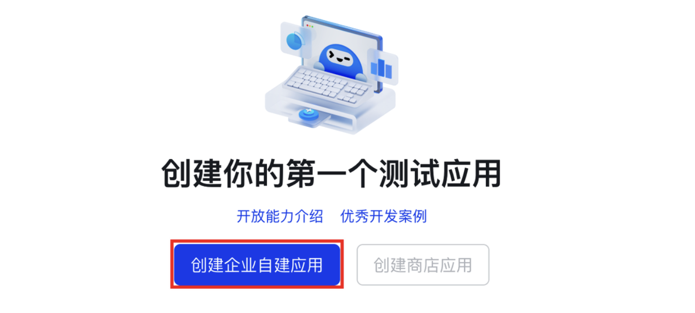 创建企业自建应用入口