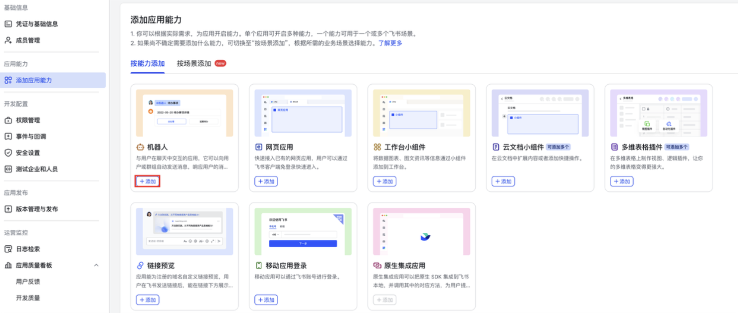 添加机器人能力