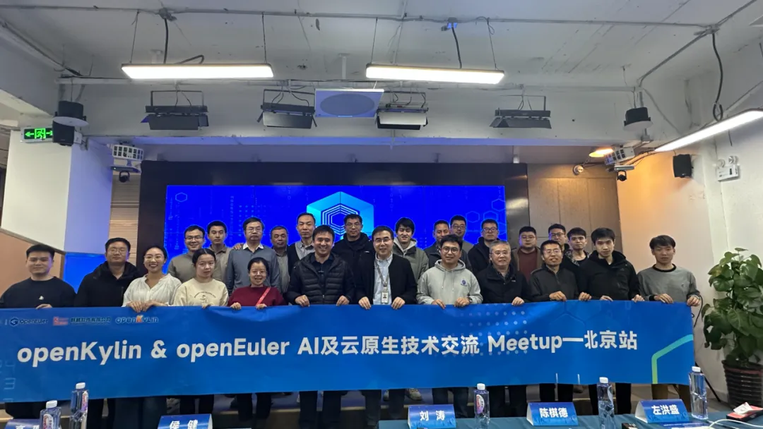 活动回顾】openEuler & openKylin AI及云原生技术交流Meetup 北京 ...